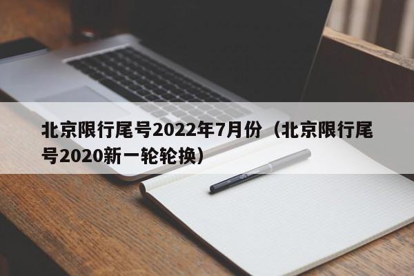 北京限行尾号2022年7月份（北京限行尾号2020新一轮轮换）-第1张图片-心情日记篇