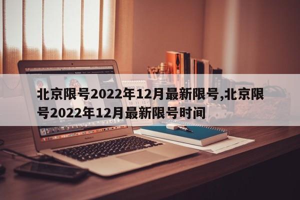 北京限号2022年12月最新限号,北京限号2022年12月最新限号时间-第1张图片-心情日记篇