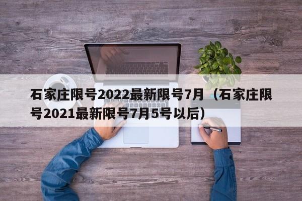 石家庄限号2022最新限号7月（石家庄限号2021最新限号7月5号以后）-第1张图片-心情日记篇