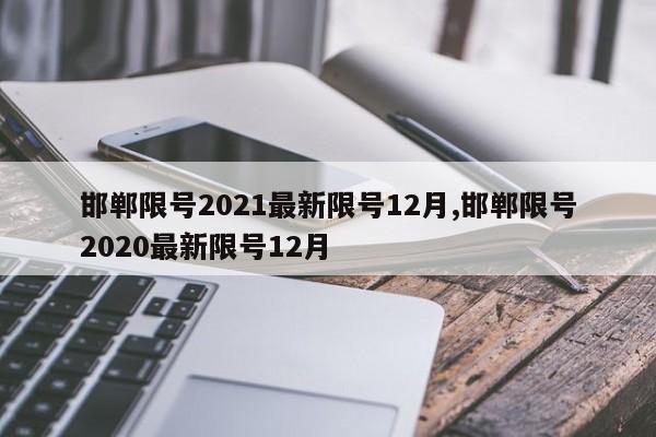 邯郸限号2021最新限号12月,邯郸限号2020最新限号12月-第1张图片-心情日记篇