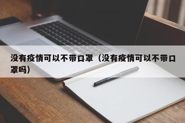 没有疫情可以不带口罩（没有疫情可以不带口罩吗）-第1张图片-心情日记篇