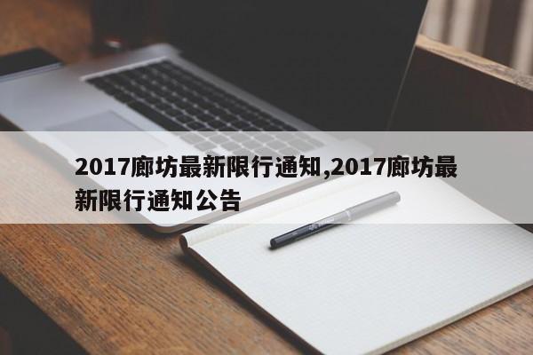 2017廊坊最新限行通知,2017廊坊最新限行通知公告-第1张图片-心情日记篇