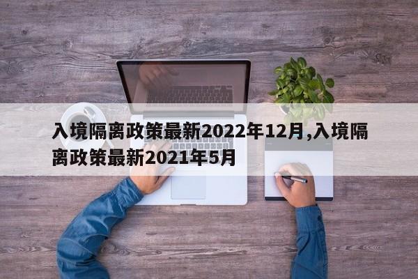 入境隔离政策最新2022年12月,入境隔离政策最新2021年5月-第1张图片-心情日记篇