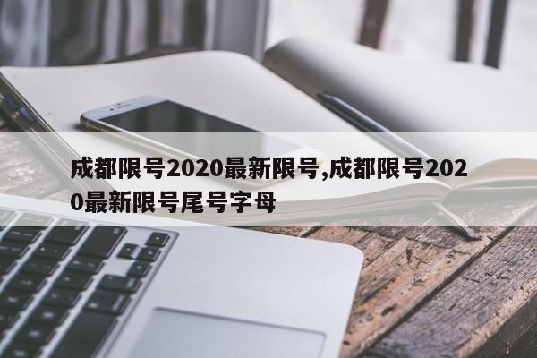 成都限号2020最新限号,成都限号2020最新限号尾号字母-第1张图片-心情日记篇