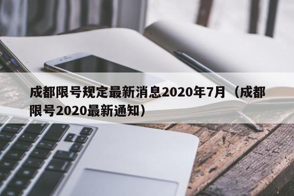 成都限号规定最新消息2020年7月（成都限号2020最新通知）-第1张图片-心情日记篇