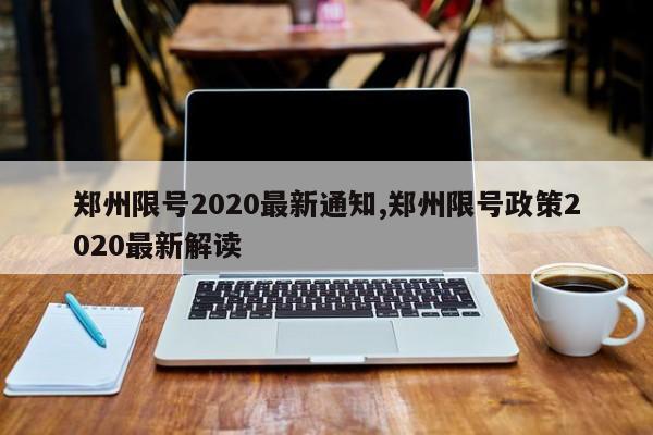 郑州限号2020最新通知,郑州限号政策2020最新解读-第1张图片-心情日记篇