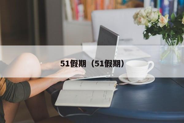 51假期（51假期）-第1张图片-心情日记篇