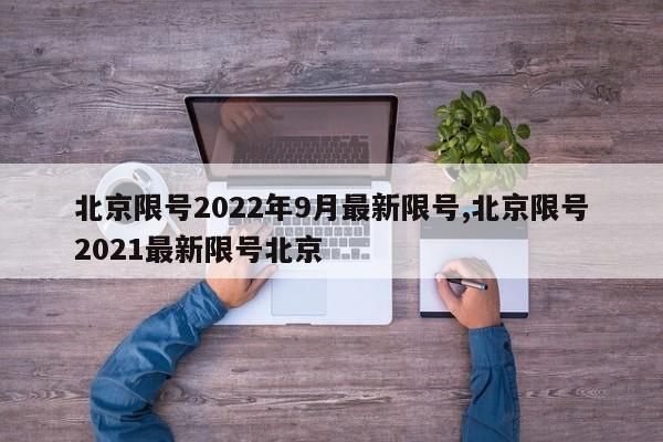 北京限号2022年9月最新限号,北京限号2021最新限号北京-第1张图片-心情日记篇