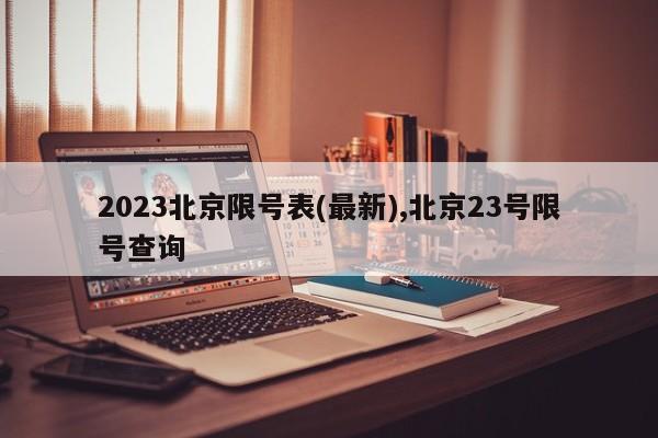 2023北京限号表(最新),北京23号限号查询-第1张图片-心情日记篇