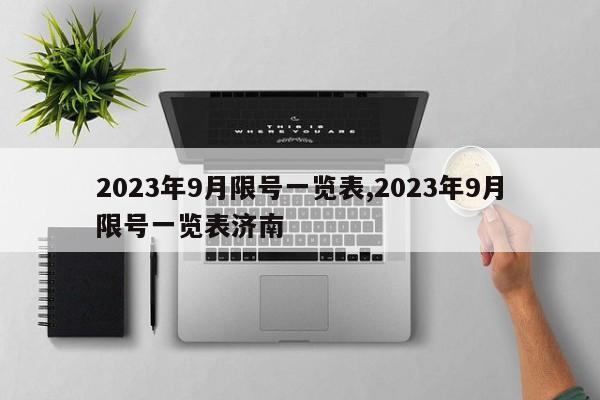 2023年9月限号一览表,2023年9月限号一览表济南-第1张图片-心情日记篇