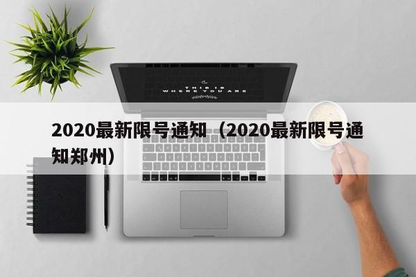 2020最新限号通知（2020最新限号通知郑州）-第1张图片-心情日记篇