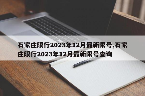 石家庄限行2023年12月最新限号,石家庄限行2023年12月最新限号查询-第1张图片-心情日记篇