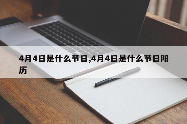 4月4日是什么节日,4月4日是什么节日阳历-第1张图片-心情日记篇