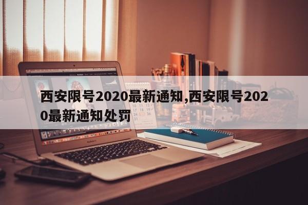 西安限号2020最新通知,西安限号2020最新通知处罚-第1张图片-心情日记篇