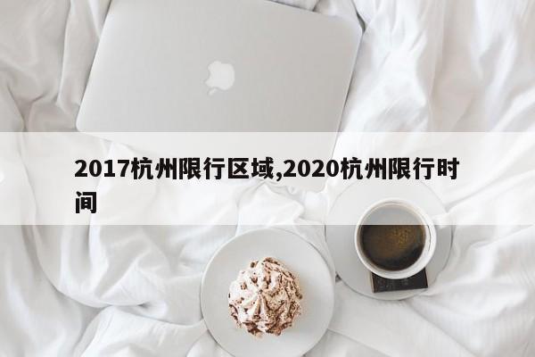 2017杭州限行区域,2020杭州限行时间-第1张图片-心情日记篇