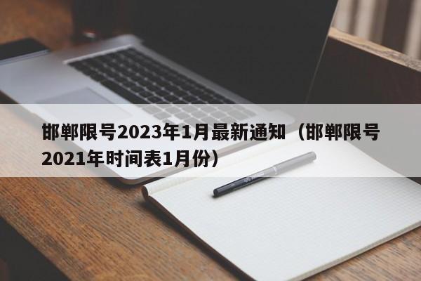 邯郸限号2023年1月最新通知（邯郸限号2021年时间表1月份）-第1张图片-心情日记篇