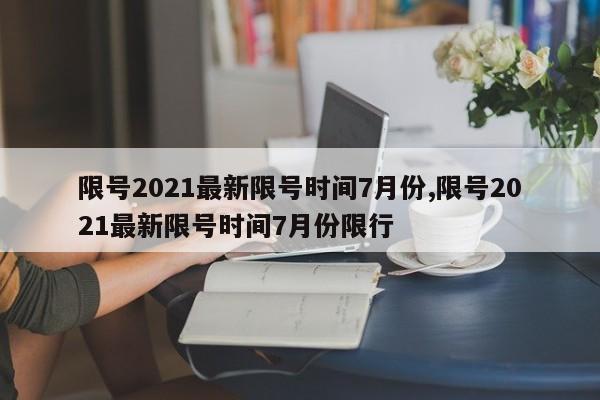 限号2021最新限号时间7月份,限号2021最新限号时间7月份限行-第1张图片-心情日记篇