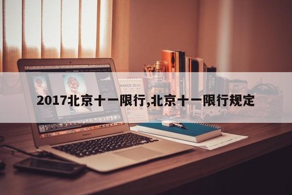 2017北京十一限行,北京十一限行规定-第1张图片-心情日记篇