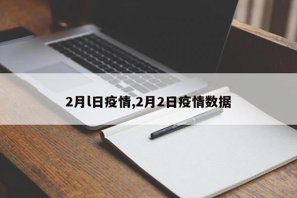 2月l日疫情,2月2日疫情数据-第1张图片-心情日记篇