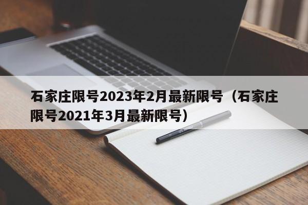 石家庄限号2023年2月最新限号（石家庄限号2021年3月最新限号）-第1张图片-心情日记篇