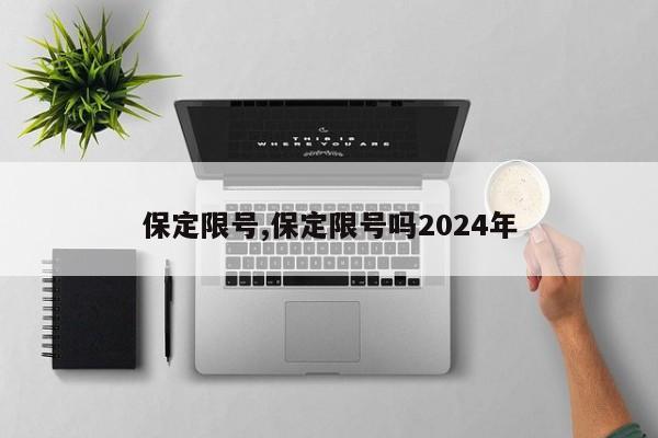 保定限号,保定限号吗2024年-第1张图片-心情日记篇