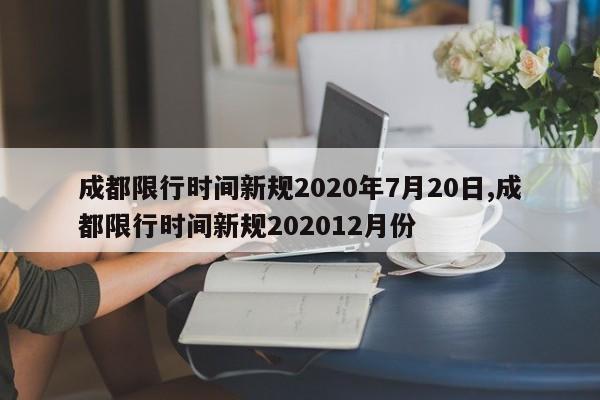 成都限行时间新规2020年7月20日,成都限行时间新规202012月份-第1张图片-心情日记篇