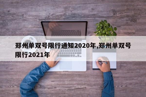 郑州单双号限行通知2020年,郑州单双号限行2021年-第1张图片-心情日记篇