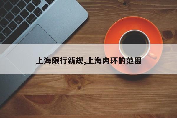 上海限行新规,上海内环的范围-第1张图片-心情日记篇