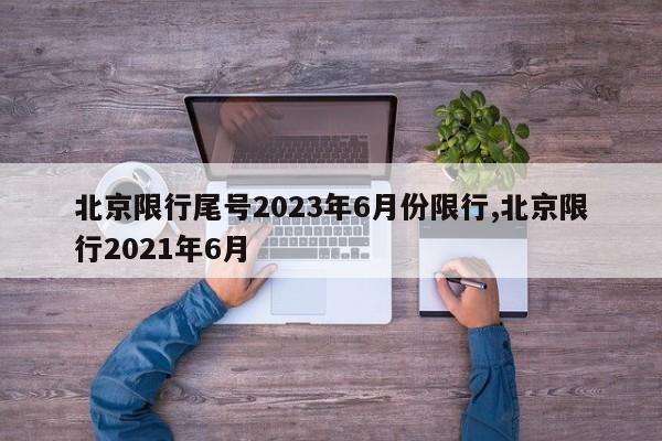 北京限行尾号2023年6月份限行,北京限行2021年6月-第1张图片-心情日记篇