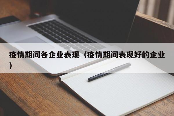 疫情期间各企业表现（疫情期间表现好的企业）-第1张图片-心情日记篇