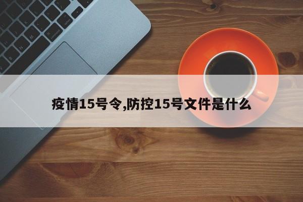 疫情15号令,防控15号文件是什么-第1张图片-心情日记篇