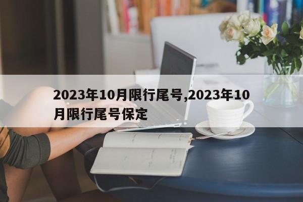 2023年10月限行尾号,2023年10月限行尾号保定-第1张图片-心情日记篇