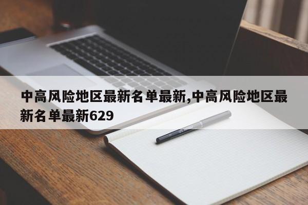 中高风险地区最新名单最新,中高风险地区最新名单最新629-第1张图片-心情日记篇