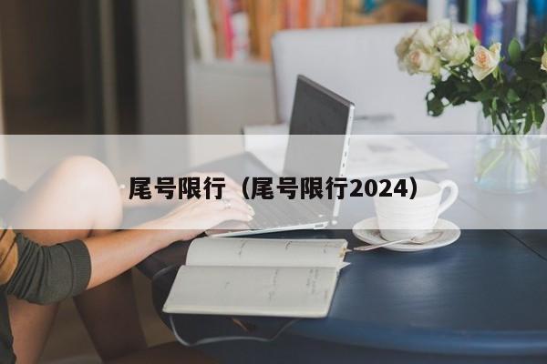 尾号限行（尾号限行2024）-第1张图片-心情日记篇