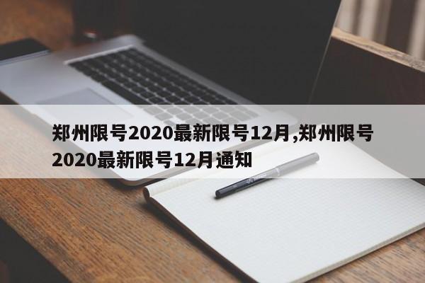 郑州限号2020最新限号12月,郑州限号2020最新限号12月通知-第1张图片-心情日记篇