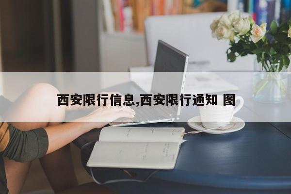 西安限行信息,西安限行通知 图-第1张图片-心情日记篇