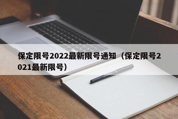 保定限号2022最新限号通知（保定限号2021最新限号）-第1张图片-心情日记篇