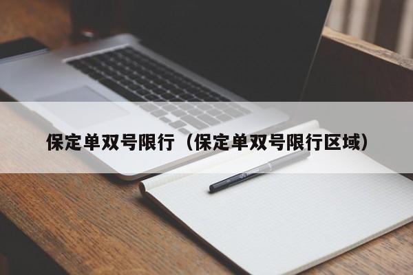 保定单双号限行（保定单双号限行区域）-第1张图片-心情日记篇