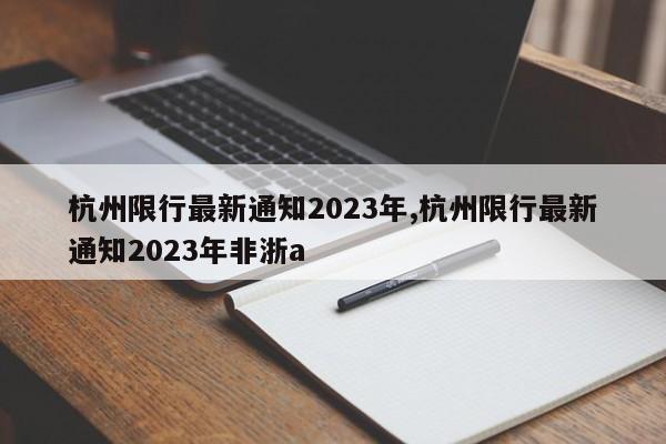 杭州限行最新通知2023年,杭州限行最新通知2023年非浙a-第1张图片-心情日记篇