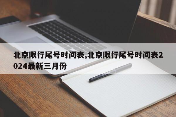 北京限行尾号时间表,北京限行尾号时间表2024最新三月份-第1张图片-心情日记篇