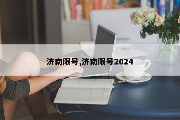 济南限号,济南限号2024-第1张图片-心情日记篇