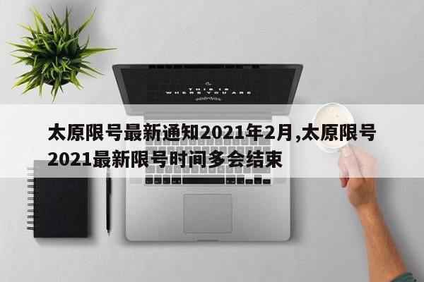 太原限号最新通知2021年2月,太原限号2021最新限号时间多会结束-第1张图片-心情日记篇