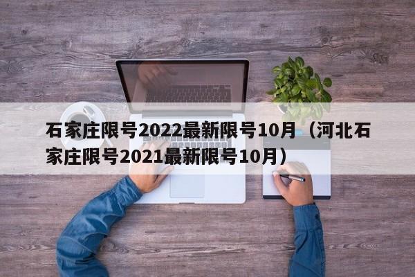 石家庄限号2022最新限号10月（河北石家庄限号2021最新限号10月）-第1张图片-心情日记篇