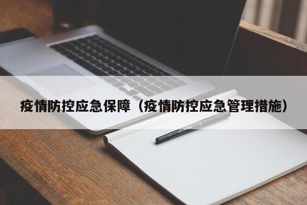 疫情防控应急保障（疫情防控应急管理措施）-第1张图片-心情日记篇