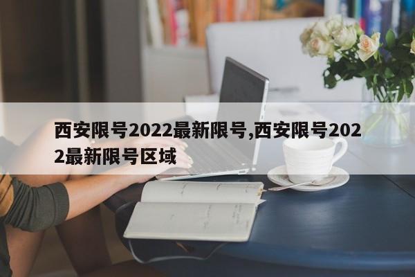 西安限号2022最新限号,西安限号2022最新限号区域-第1张图片-心情日记篇