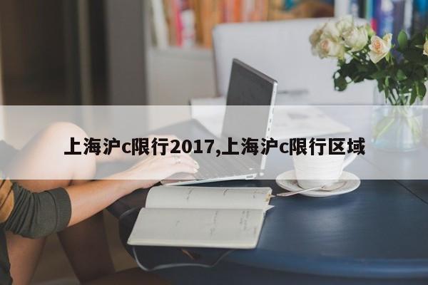 上海沪c限行2017,上海沪c限行区域-第1张图片-心情日记篇