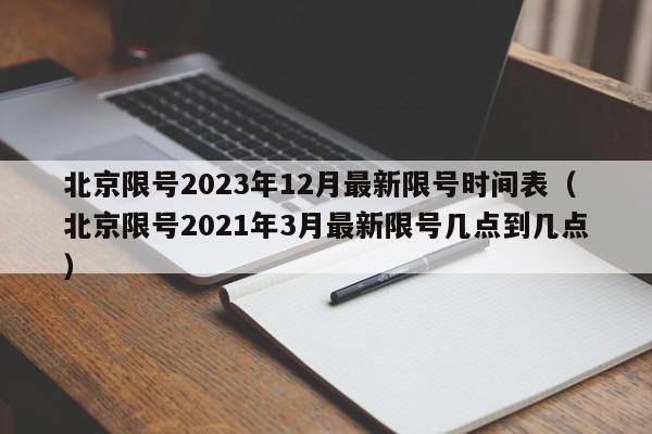 北京限号2023年12月最新限号时间表（北京限号2021年3月最新限号几点到几点）-第1张图片-心情日记篇