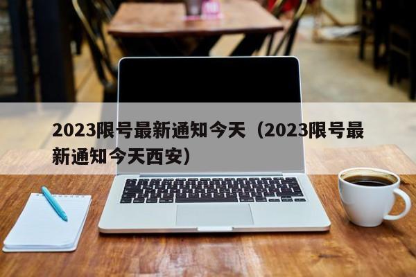 2023限号最新通知今天（2023限号最新通知今天西安）-第1张图片-心情日记篇