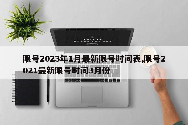 限号2023年1月最新限号时间表,限号2021最新限号时间3月份-第1张图片-心情日记篇