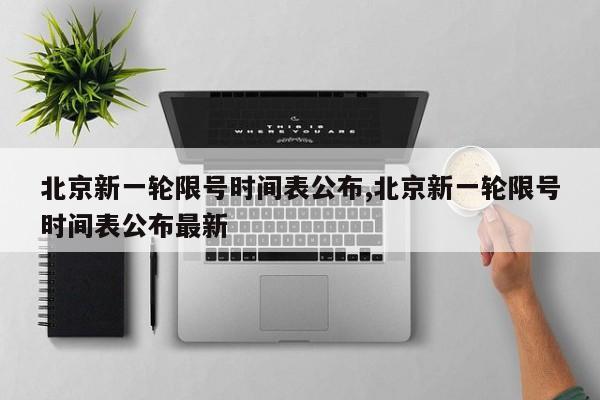 北京新一轮限号时间表公布,北京新一轮限号时间表公布最新-第1张图片-心情日记篇